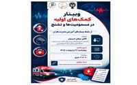 برگزاری وبینار کمک های اولیه در مسمومیت و تشنج